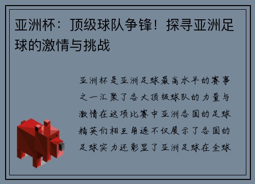 亚洲杯：顶级球队争锋！探寻亚洲足球的激情与挑战