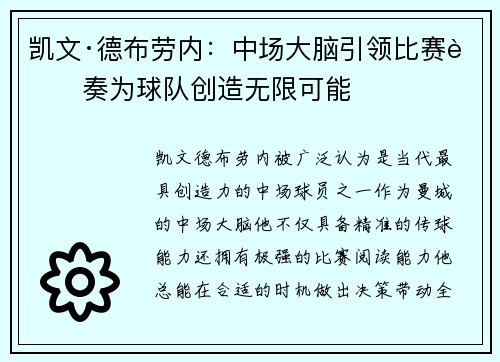 凯文·德布劳内：中场大脑引领比赛节奏为球队创造无限可能