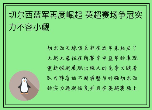 切尔西蓝军再度崛起 英超赛场争冠实力不容小觑