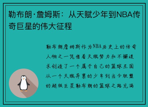 勒布朗·詹姆斯：从天赋少年到NBA传奇巨星的伟大征程