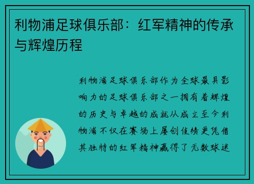 利物浦足球俱乐部：红军精神的传承与辉煌历程