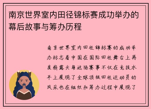 南京世界室内田径锦标赛成功举办的幕后故事与筹办历程