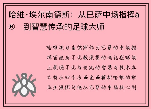 哈维·埃尔南德斯：从巴萨中场指挥官到智慧传承的足球大师