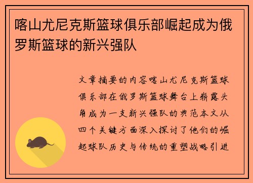 喀山尤尼克斯篮球俱乐部崛起成为俄罗斯篮球的新兴强队