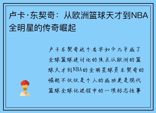 卢卡·东契奇：从欧洲篮球天才到NBA全明星的传奇崛起