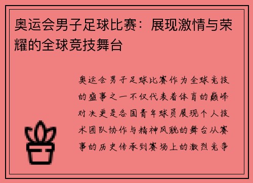 奥运会男子足球比赛：展现激情与荣耀的全球竞技舞台