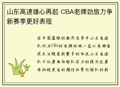 山东高速雄心再起 CBA老牌劲旅力争新赛季更好表现