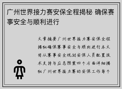 广州世界接力赛安保全程揭秘 确保赛事安全与顺利进行