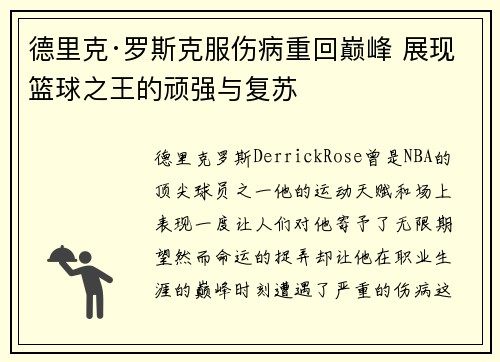 德里克·罗斯克服伤病重回巅峰 展现篮球之王的顽强与复苏