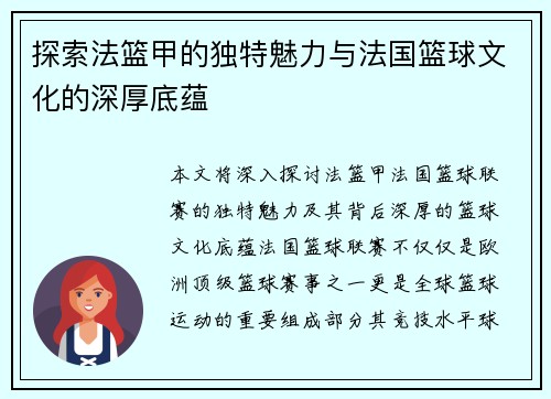 探索法篮甲的独特魅力与法国篮球文化的深厚底蕴