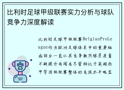 比利时足球甲级联赛实力分析与球队竞争力深度解读