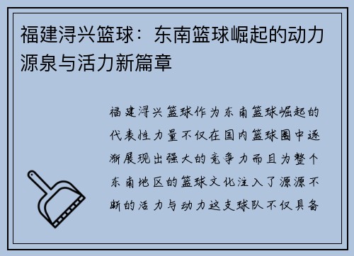 福建浔兴篮球：东南篮球崛起的动力源泉与活力新篇章