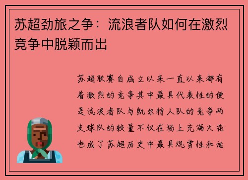 苏超劲旅之争：流浪者队如何在激烈竞争中脱颖而出