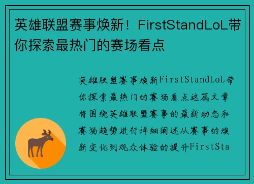 英雄联盟赛事焕新！FirstStandLoL带你探索最热门的赛场看点