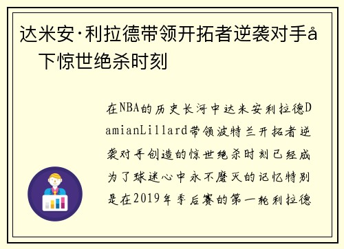 达米安·利拉德带领开拓者逆袭对手创下惊世绝杀时刻