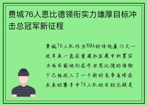 费城76人恩比德领衔实力雄厚目标冲击总冠军新征程