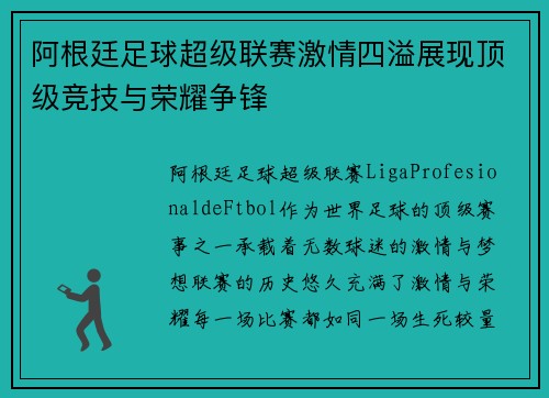 阿根廷足球超级联赛激情四溢展现顶级竞技与荣耀争锋
