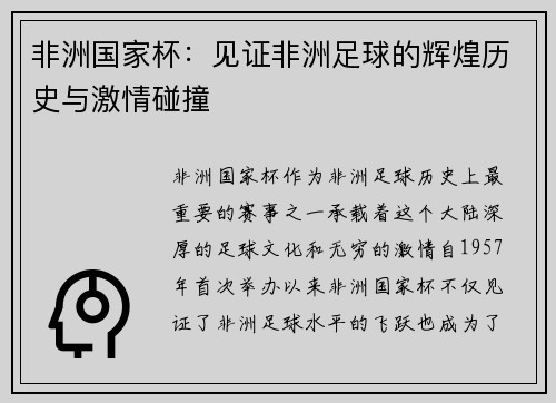 非洲国家杯：见证非洲足球的辉煌历史与激情碰撞