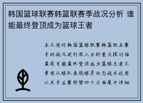 韩国篮球联赛韩篮联赛季战况分析 谁能最终登顶成为篮球王者