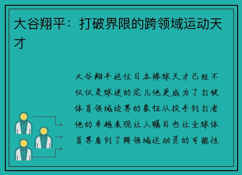 大谷翔平：打破界限的跨领域运动天才