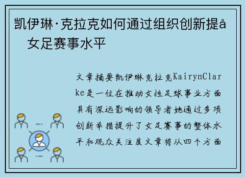 凯伊琳·克拉克如何通过组织创新提升女足赛事水平