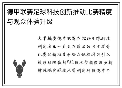 德甲联赛足球科技创新推动比赛精度与观众体验升级