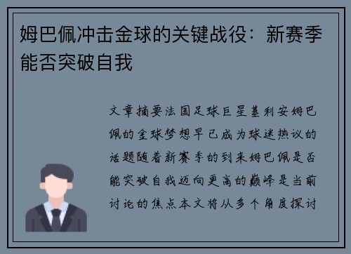 姆巴佩冲击金球的关键战役：新赛季能否突破自我