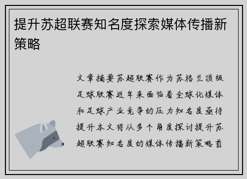 提升苏超联赛知名度探索媒体传播新策略
