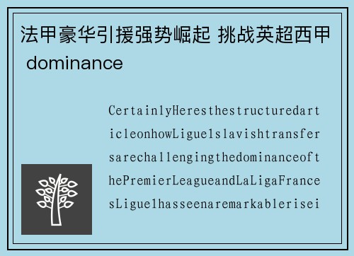 法甲豪华引援强势崛起 挑战英超西甲 dominance