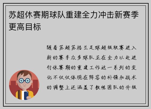 苏超休赛期球队重建全力冲击新赛季更高目标