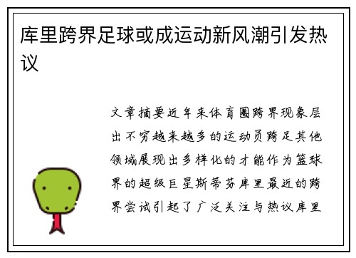 库里跨界足球或成运动新风潮引发热议