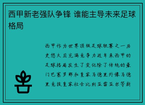 西甲新老强队争锋 谁能主导未来足球格局