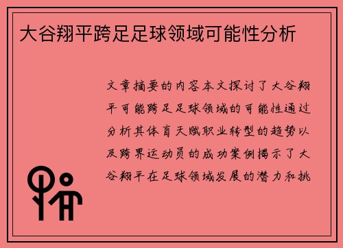 大谷翔平跨足足球领域可能性分析
