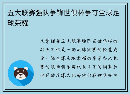 五大联赛强队争锋世俱杯争夺全球足球荣耀
