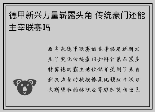 德甲新兴力量崭露头角 传统豪门还能主宰联赛吗