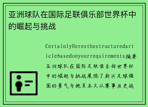 亚洲球队在国际足联俱乐部世界杯中的崛起与挑战