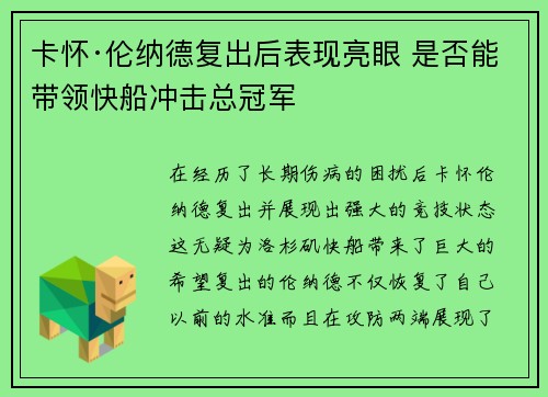 卡怀·伦纳德复出后表现亮眼 是否能带领快船冲击总冠军