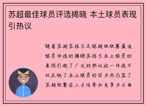 苏超最佳球员评选揭晓 本土球员表现引热议