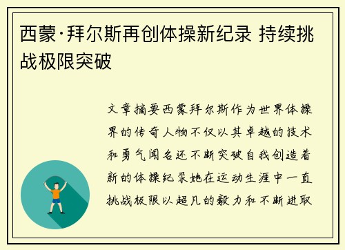 西蒙·拜尔斯再创体操新纪录 持续挑战极限突破