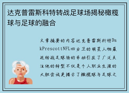 达克普雷斯科特转战足球场揭秘橄榄球与足球的融合