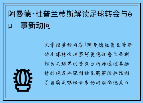 阿曼德·杜普兰蒂斯解读足球转会与赛事新动向