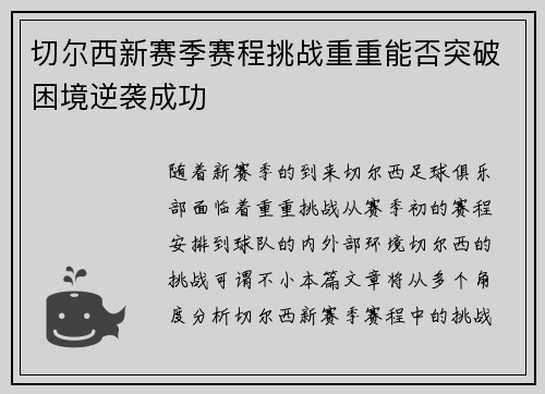 切尔西新赛季赛程挑战重重能否突破困境逆袭成功
