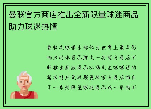 曼联官方商店推出全新限量球迷商品助力球迷热情
