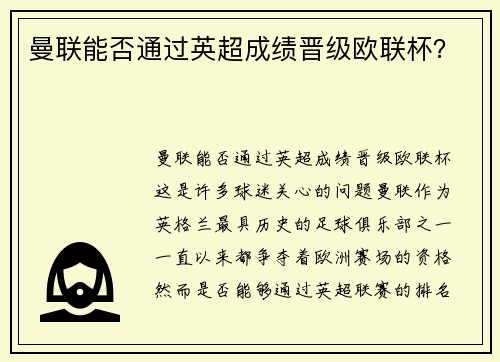 曼联能否通过英超成绩晋级欧联杯？