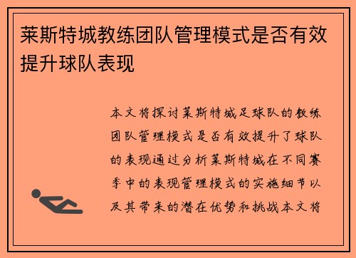 莱斯特城教练团队管理模式是否有效提升球队表现