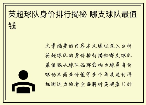 英超球队身价排行揭秘 哪支球队最值钱