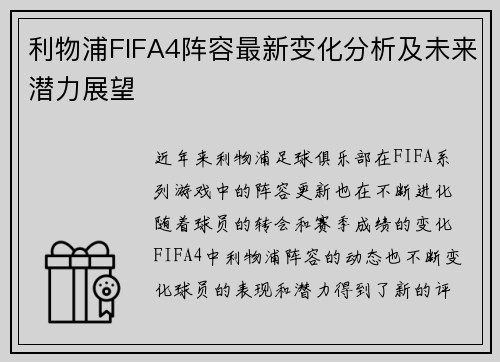 利物浦FIFA4阵容最新变化分析及未来潜力展望