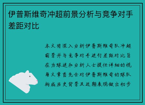 伊普斯维奇冲超前景分析与竞争对手差距对比
