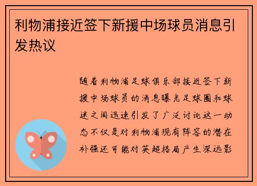 利物浦接近签下新援中场球员消息引发热议