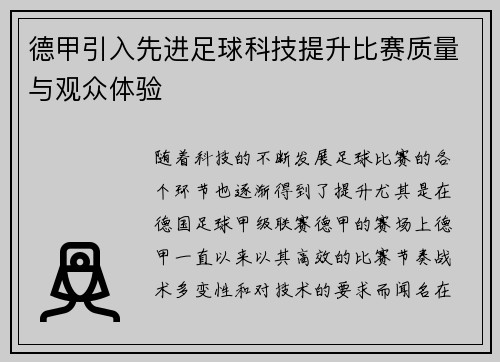 德甲引入先进足球科技提升比赛质量与观众体验